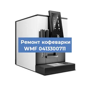 Замена | Ремонт редуктора на кофемашине WMF 0413300711 в Тюмени